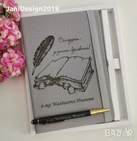подаръчен комплект за учител гравирани тефтер и химикал , снимка 3 - Подаръци за жени - 50243564