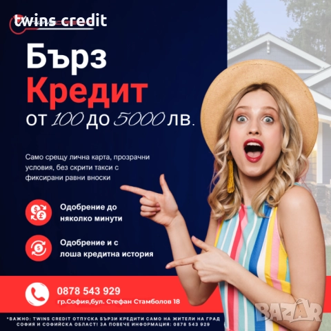 ЦКР не определя вашето одобрение – бързи кредити за всеки.За София!