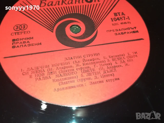 ЗЛАТНИ СТРУНИ-ПЛОЧА 0306251040, снимка 12 - Грамофонни плочи - 50530724