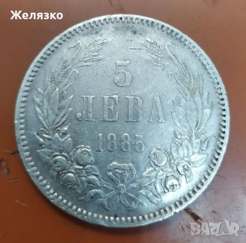 5 лева 1885 година Княжество България, снимка 1 - Нумизматика и бонистика - 45852712