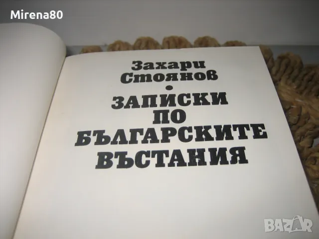 Записки по българските въстания - Захари Стоянов, снимка 4 - Българска литература - 50226302