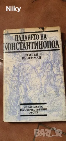 Падението на Константинопол-Стивън Рънсиман, снимка 1 - Художествена литература - 47620723