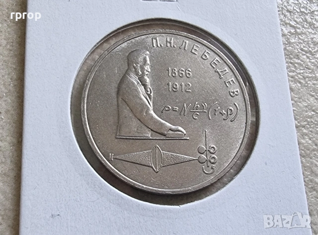 СССР . 1 рубла. Колекция #2 . 12 бройки. 1984 - 1991 година. Чисто нови., снимка 13 - Нумизматика и бонистика - 49003926