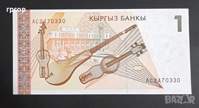 Киргизстан.
1.сом.
1997 година.
UNC., снимка 2 - Нумизматика и бонистика - 48303335