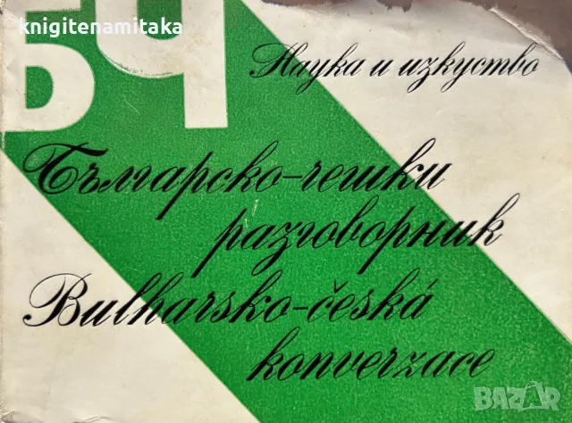 Българско-чешки разговорник / Bulharsko-Česká konverzace - Михаил Виденов, снимка 1 - Чуждоезиково обучение, речници - 49210693