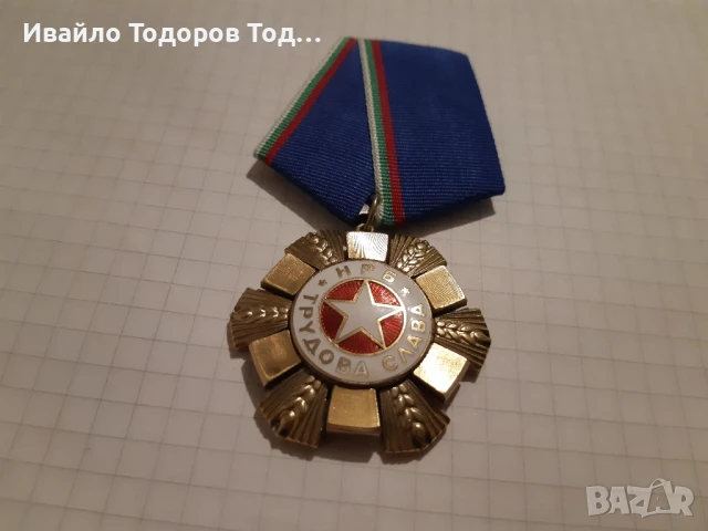 ОРДЕН ТРУДОВА СЛАВА НРБ(1974) - първа степен 