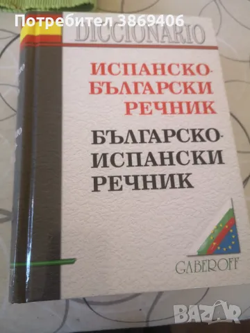 Испанско -Български речник Българско -Испански речникGaberoff 2006г твърди корици , снимка 1 - Чуждоезиково обучение, речници - 46994001