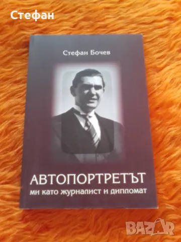 Стефан Бочев, Автопортрета ми като журналист и дипломат, снимка 1 - Други - 47054056