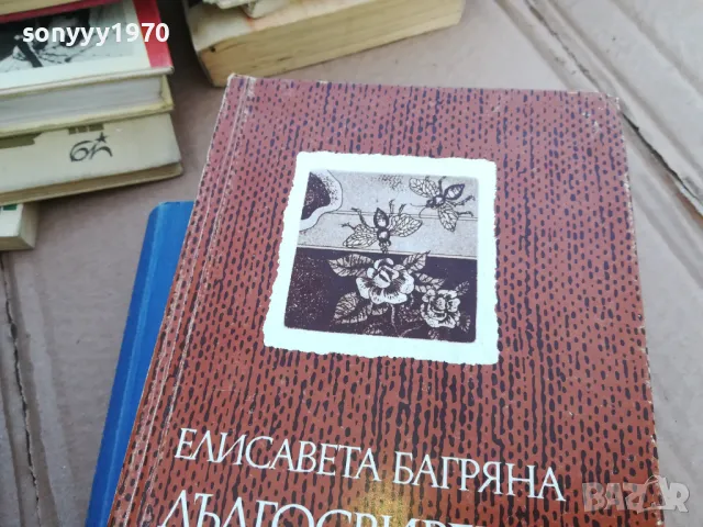 ДЪЛГОСВИРЕЩА ПЛОЧА ЗА ЛЮБОВТА 0101251743, снимка 6 - Художествена литература - 48511249