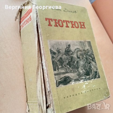 Тютюн - Димитър Димов , снимка 4 - Българска литература - 46794447