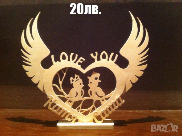 Дървена декорация – уникален подарък за влюбени!