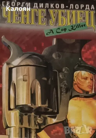 Георги Дилков-Лорда - Ченге убиец (1996)