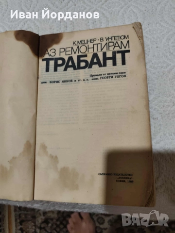 Книгата "Аз ремонтирам "Трабант", снимка 6 - Специализирана литература - 51682657