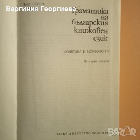 Граматика на българския книжовен език , снимка 2 - Учебници, учебни тетрадки - 46616358