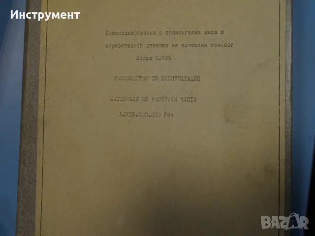 Техническа документация за плосък шлайф ЗД 725 СССР, снимка 7 - Други машини и части - 47190412