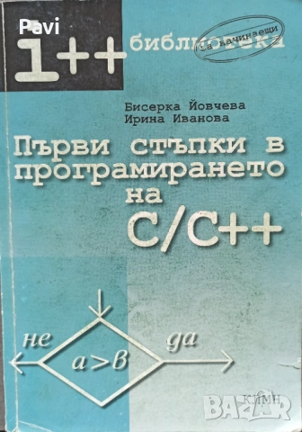 Първи стъпки в програмирането на С/С++