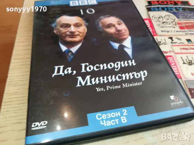 ДА ГОСПОДИН МИНИСТЪР 10-ДВД 2003251638, снимка 8 - DVD филми - 49574300