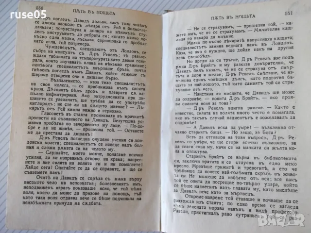 Книга "ПѪТЬ ВЪ НОЩЬТА - Йонъ Кнителъ" - 554 стр., снимка 7 - Художествена литература - 46851180