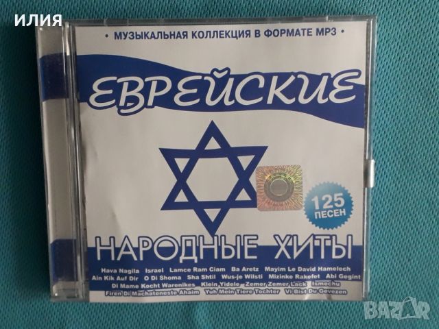 Various – Еврейские Народные Хиты(125 tracks)(ООО "Music Info" – TMP0144)(Формат MP-3), снимка 1 - CD дискове - 45593424