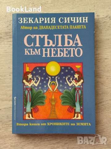 Стълба към небето – Зекария Сичин 