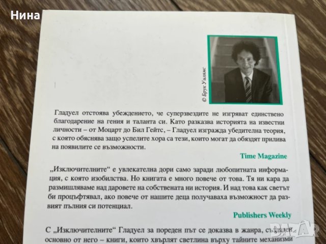 Изключителните - Малкълм Гладуел, снимка 2 - Художествена литература - 50534157