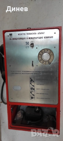 Продавам колекция от монетни апарати-номератори-стари телефони, снимка 5 - Колекции - 54068284