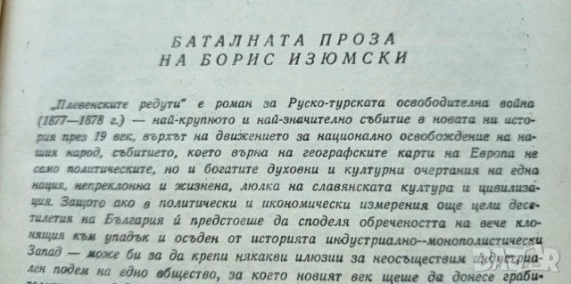 Плевенските редути - Борис Изюмски, снимка 2 - Художествена литература - 51275665