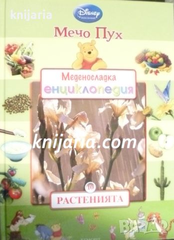 Мечо Пух. Меденосладка енциклопедия книга 10: Растенията , снимка 1 - Детски книжки - 46596712