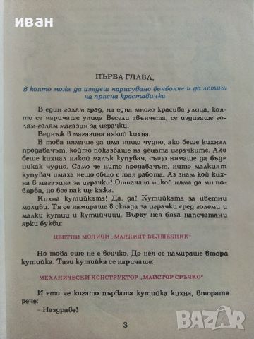 Приключенията на Моливко и Сръчко - Ю.Дружков - 1974г., снимка 3 - Детски книжки - 46463472