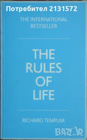 The Rules of Life - Richard Templar, снимка 1