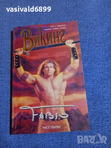 "Викинг" част първа