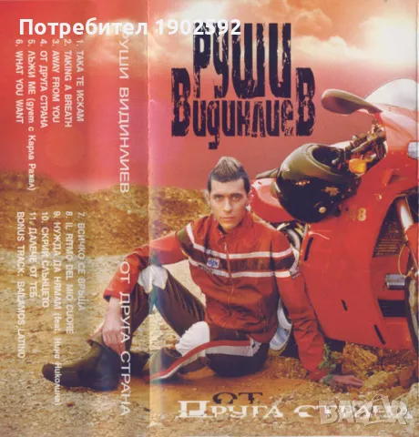 Руши Видинлиев – От друга страна