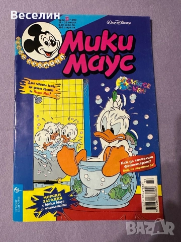 Списания Мики Маус, Дъга и Чуден свят, снимка 2 - Списания и комикси - 52674562
