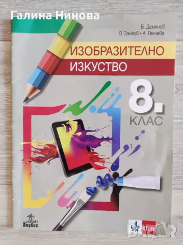 Учебник по Изобразително изкуство за 8 клас , снимка 1 - Учебници, учебни тетрадки - 46940749