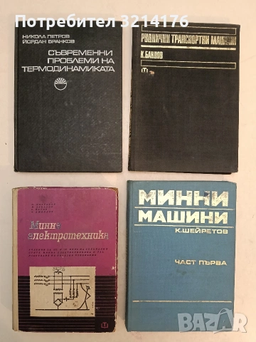 Минна електротехника - Ц. Цветанов, М. Бакалов, С. Йотов, И. Джендов (1967)