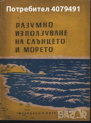 Разумно използуване на слънцето и морето - Стамат Стаматов, снимка 1 - Специализирана литература - 45891352