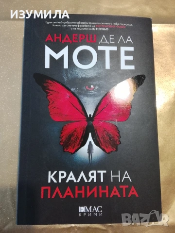 Кралят на планината - Андерш де ла Моте