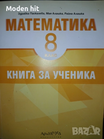 Книга за ученика по математика за 8-ми клас По учебната програма за 2025/2026 г.