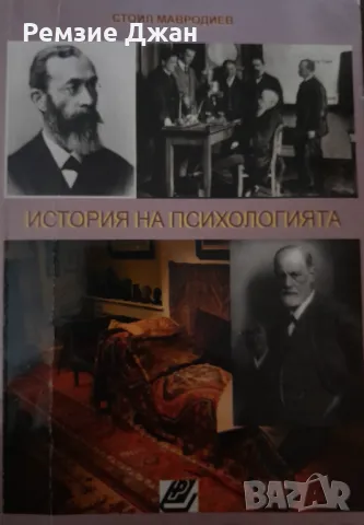 История на психологията-Стоил Мавродиев , снимка 1 - Специализирана литература - 48086995