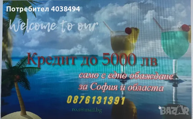 Кредити до 5000 за София и областа, снимка 1 - Кредити - 47021119