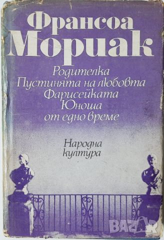 Родителка; Пустинята на любовта; Фарисейката; Юноша от едно време Франсоа Мориак(14.6), снимка 1 - Художествена литература - 46574248