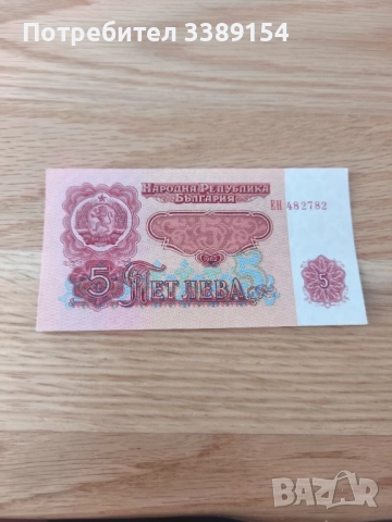Българска банкнота от 5 лева 1962г, снимка 2 - Нумизматика и бонистика - 52962530