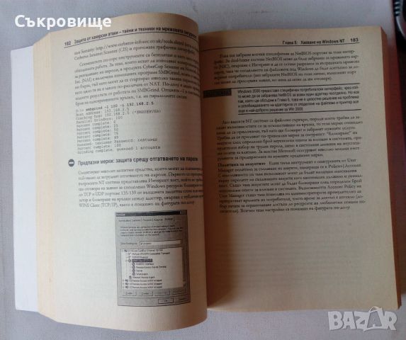 Защита от хакерски атаки - Тайни и тактики на мрежовата сигурност, снимка 4 - Специализирана литература - 46324712