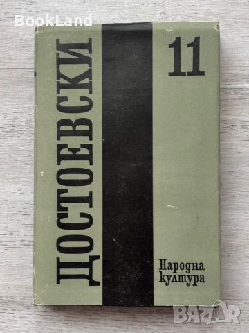Достоевски том 1-11 /без 5-ти/ , снимка 5 - Художествена литература - 53689352