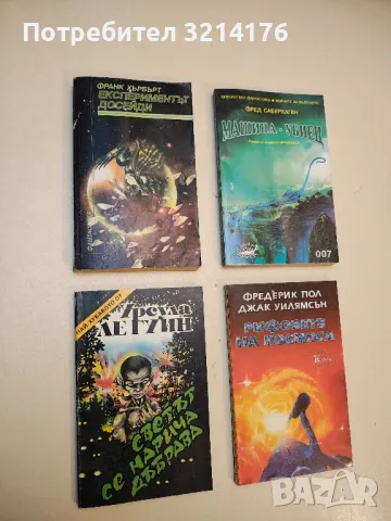 Светът се нарича дъбрава - Урсула Ле Гуин