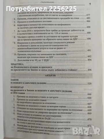 Новото данъчно законодателство през 2016г, снимка 6 - Специализирана литература - 52826509