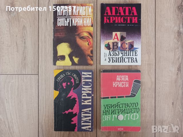Криминални, трилъри - романи, Агата Кристи, снимка 1 - Художествена литература - 46456542