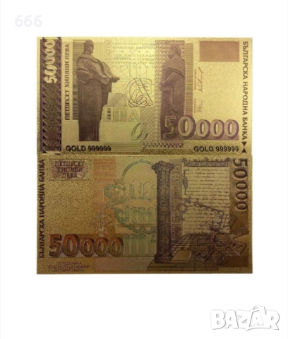 Позлатена банкнота 50 000лв, Неденоминирани, Ретро, 1997г.,