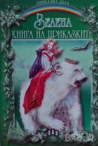 Зелена книга на приказките