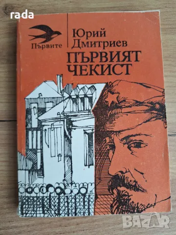 Първият чекист, снимка 1